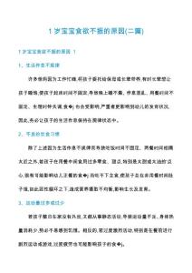 1岁宝宝食欲不振的原因(二篇)