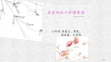 右室双出口护理查房专家讲座培训课件