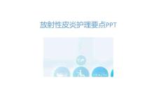 放射性皮炎护理要点PPT