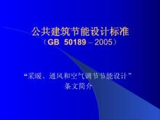 “采暖、通风和空气调节节能设计”