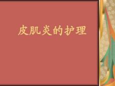 皮肌炎的护理