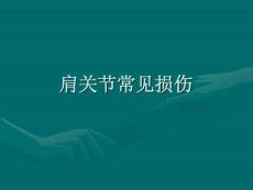 肩关节常见损伤
