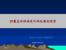 胆囊息肉外科处理思考