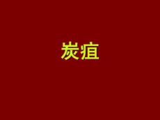 炭疽培训课件