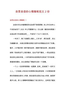 自言自语的心情随笔范文2份