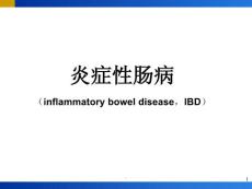 炎症性肠病IBD