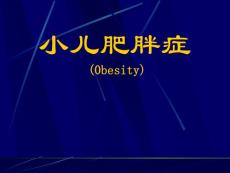 小儿肥胖症