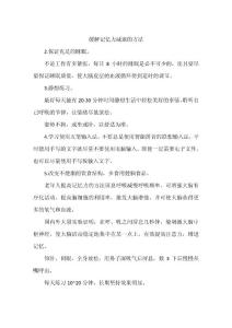 缓解记忆力减退的方法