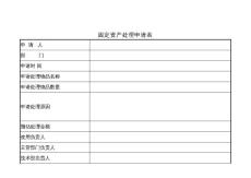 固定资产处理申请表