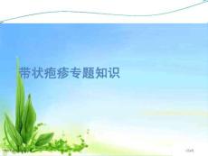 带状疱疹专题知识