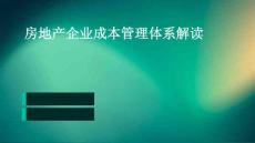 房地產企業成本管理體系解讀
