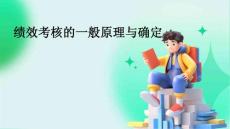 績效考核的一般原理與的確定