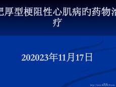 肥厚型梗阻性心肌病的药物治疗