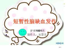 短暂性脑缺血发作