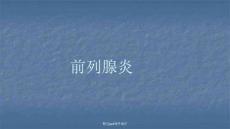前列腺炎课件