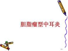 慢性化脓性中耳炎