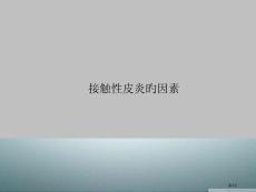 接触性皮炎的原因