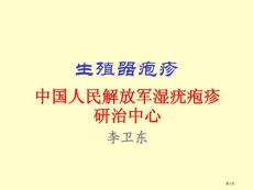 生殖器疱疹专题知识讲座