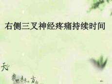 右侧三叉神经疼痛持续时间