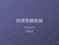 间质性肺疾病