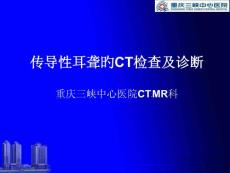 传导性耳聋的CT检查及诊断