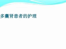 多囊肾患者的护理
