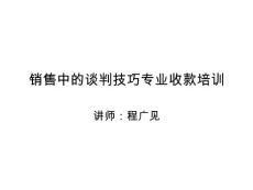銷售中的談判技巧專業收款培訓(70)