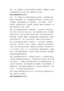 關(guān)于愛國心報(bào)國情強(qiáng)國志征文作文5篇范文