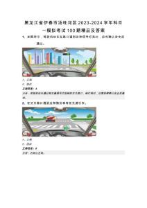 黑龍江省伊春市湯旺河區2023-2024學年科目一模擬考試100題精品及答案