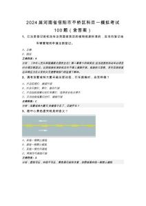 2024屆河南省信陽市平橋區科目一模擬考試100題（含答案）