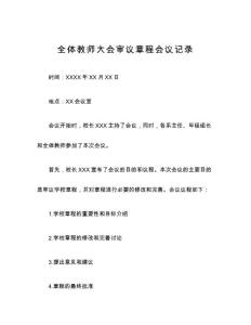 全體教師大會審議章程會議記錄