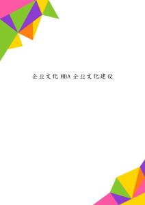 企業(yè)文化MBA企業(yè)文化建設(shè)