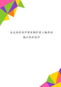 企業(yè)組織設(shè)計(jì)前進(jìn)鍋爐房4換熱站施工組織設(shè)計(jì)