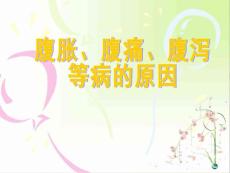 腹胀腹痛腹泻等病的原因培训课件