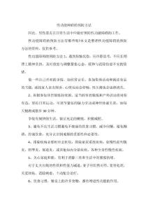 性功能障碍的预防方法