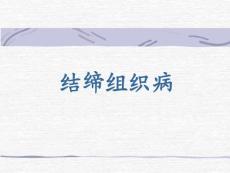 本科结缔组织病培训课件