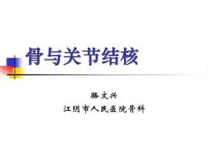 骨与关节结核