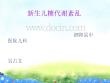 新生儿低血糖与高血糖培训课件