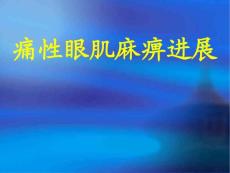 痛性眼肌麻痹培训课件