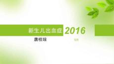 新生儿出血症培训课件