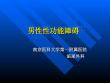 男性性功能障碍培训课件