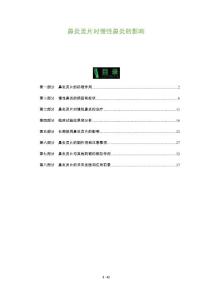 鼻炎灵片对慢性鼻炎的影响