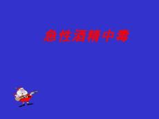 中毒急性酒精中毒培训课件