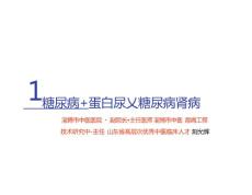 46_糖尿病 肾病≠糖尿病肾病