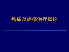 癌痛与癌痛治疗(1)讲义
