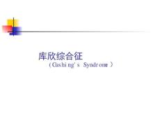 库欣综合征【55页】