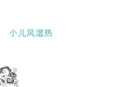 小儿风湿热【59页】