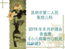小儿病毒性心肌炎【11页】
