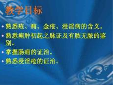 疮痈肠痈浸淫病脉证并治