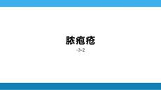 脓疱疮皮肤病学